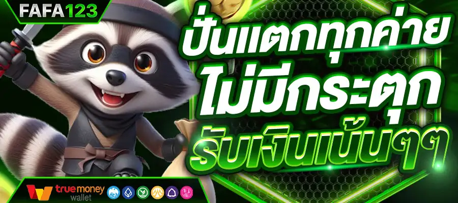 fafa123 เครดิตฟรี